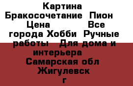 Картина “Бракосочетание (Пион)“ › Цена ­ 3 500 - Все города Хобби. Ручные работы » Для дома и интерьера   . Самарская обл.,Жигулевск г.